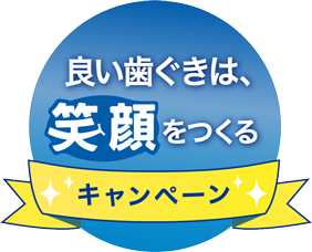 良い歯ぐきは、笑顔をつくるキャンペーン