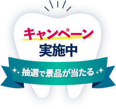 キャンペーン実施中 抽選で景品が当たる