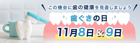 この機会に歯の健康を見直しましょう 歯ぐきの日