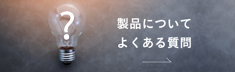 製品について よくある質問